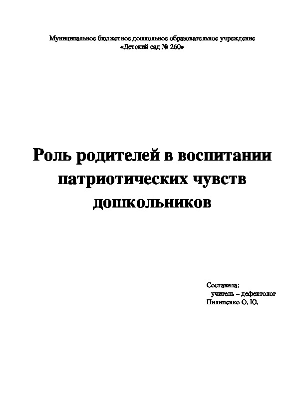 Роль родителей в воспитании патриотических чувств дошкольников.