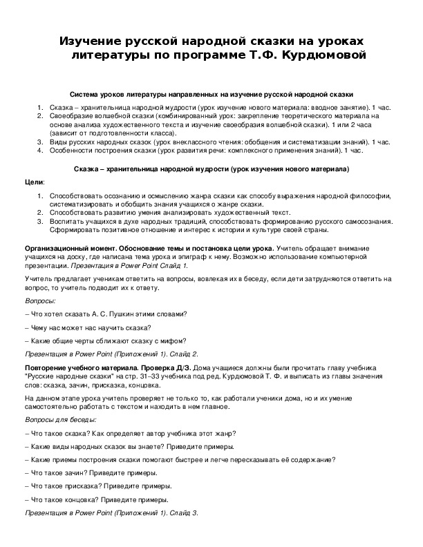 Обложка для материала Изучение русской народной сказки на уроках литературы по программе Т.Ф. Курдюмовой
