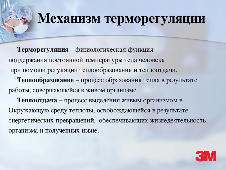 Механизм температуры. Механизмы терморегуляции. Механизмы терморегуляции организма человека. Физиологические механизмы терморегуляции. Основные механизмы терморегуляции у человека это.