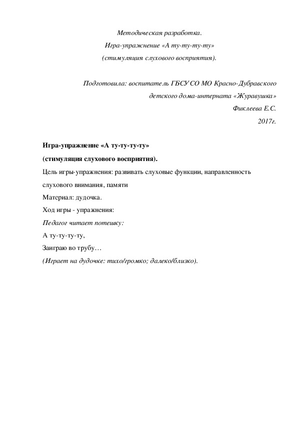 Обложка для материала Методическая разработка. Игра-упражнение «А ту-ту-ту-ту» (стимуляция слухового восприятия).