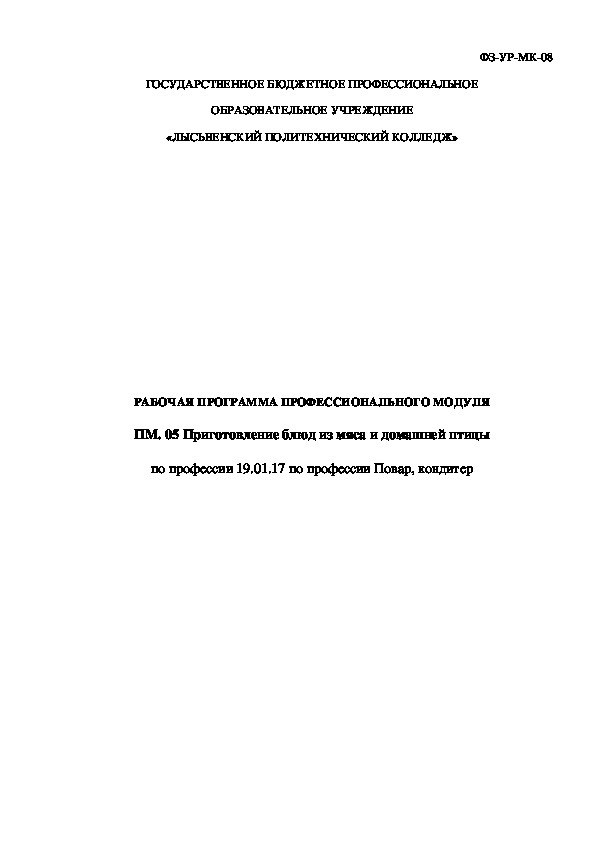 РАБОЧАЯ ПРОГРАММА ПРОФЕССИОНАЛЬНОГО МОДУЛЯ  ПМ. 05 Приготовление блюд из мяса и домашней птицы  по профессии 19.01.17 по профессии Повар, кондитер