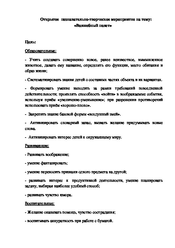 Открытое  познавательно-творческое мероприятие на тему: «Волшебный полет»