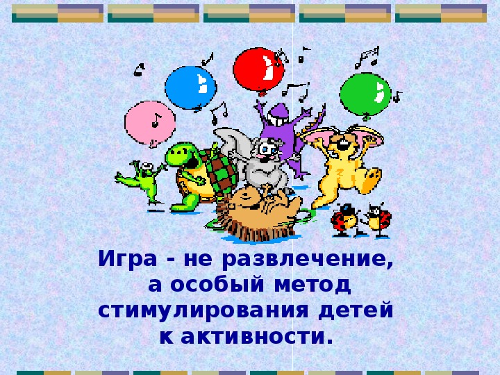 Презентация в игровой форме