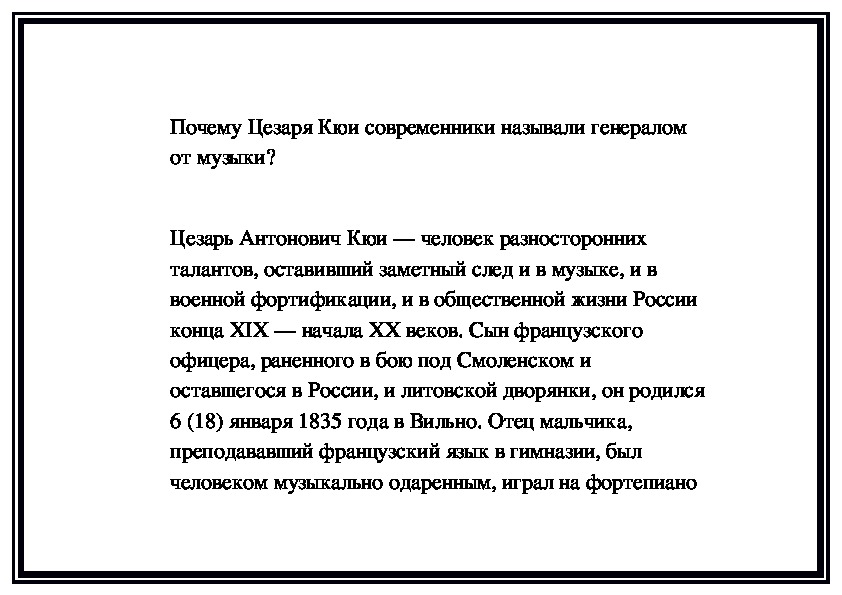 Обложка для материала Почему Цезаря Кюи современники называли генералом от музыки?