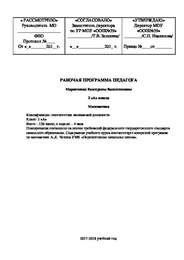 Рабочая программа Математика ПНШ