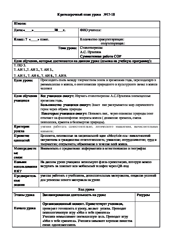 Обложка для материала Русская литература 7 класс Тема урока:	Стихотворения  А.С. Пушкина Суммативная работа СОР
