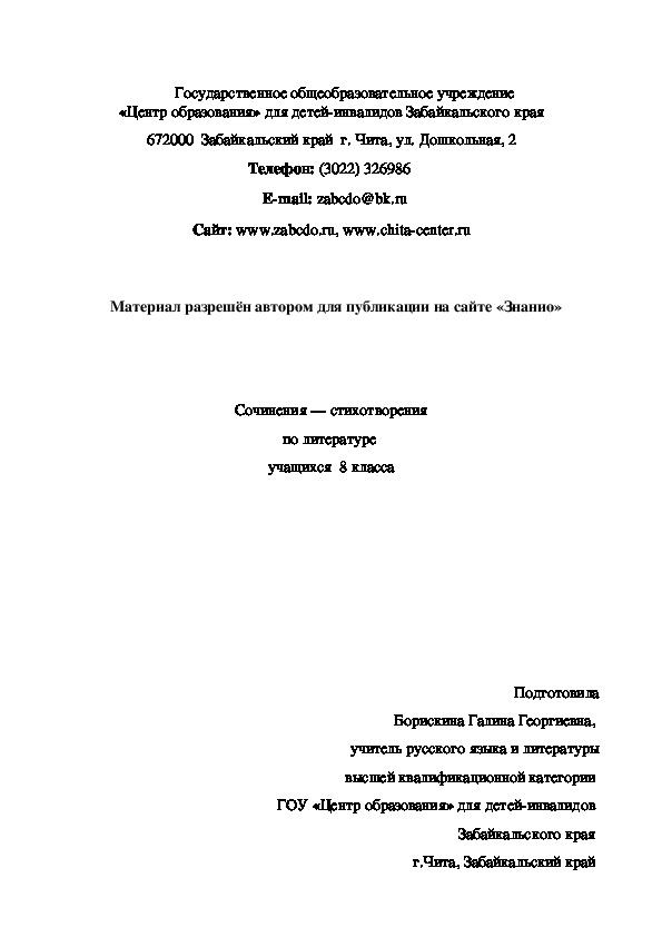 Обложка для материала Сочинения -стихотворения по литературе учащихся 8 класса
