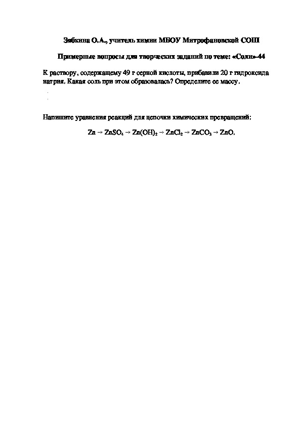 Обложка для материала Примерные вопросы для творческих заданий по теме: «Соли»-44
