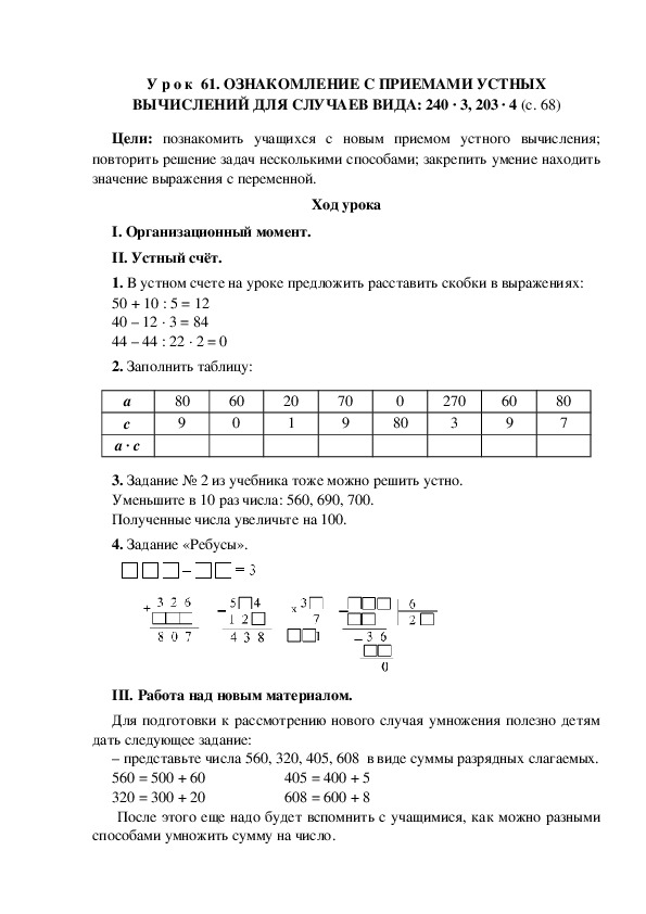 У р о к по теме: ОЗНАКОМЛЕНИЕ С ПРИЕМАМИ УСТНЫХ ВЫЧИСЛЕНИЙ ДЛЯ СЛУЧАЕВ ВИДА: 240 · 3, 203 · 4