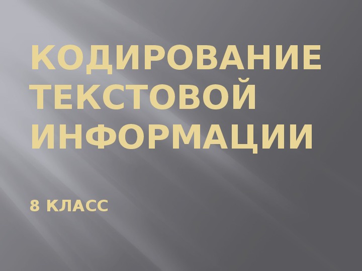 Тема «Кодирование текстовой информации» (урок 7 класс, информатика)