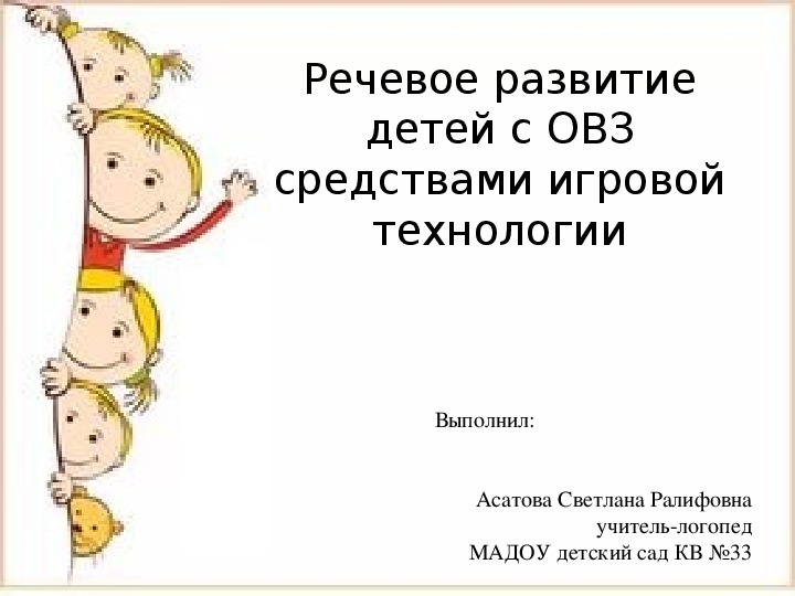 Обложка для материала Речевое развитие детей с ОВЗ средствами игровой технологии