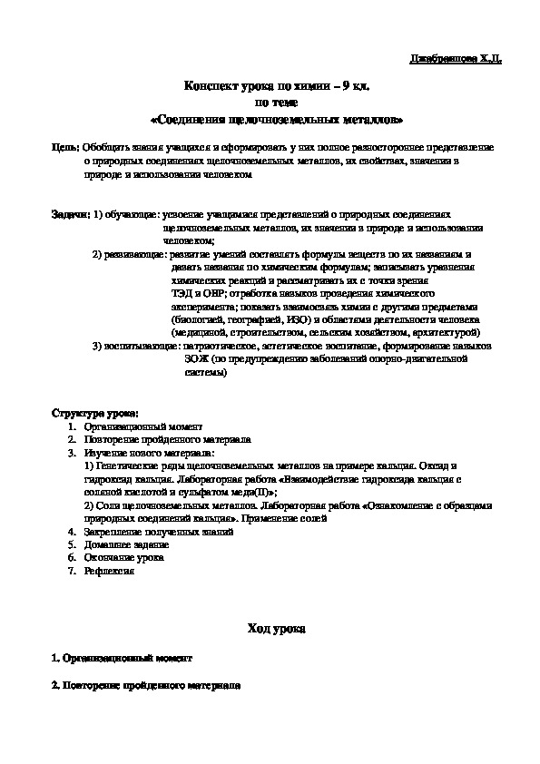 Конспект урока по химии – 9 кл.  по теме  «Соединения щелочноземельных металлов»