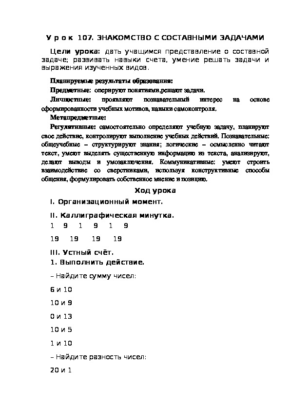 Обложка для материала Конспект урока по теме:ЗНАКОМСТВО С СОСТАВНЫМИ ЗАДАЧАМИ(1 класс)