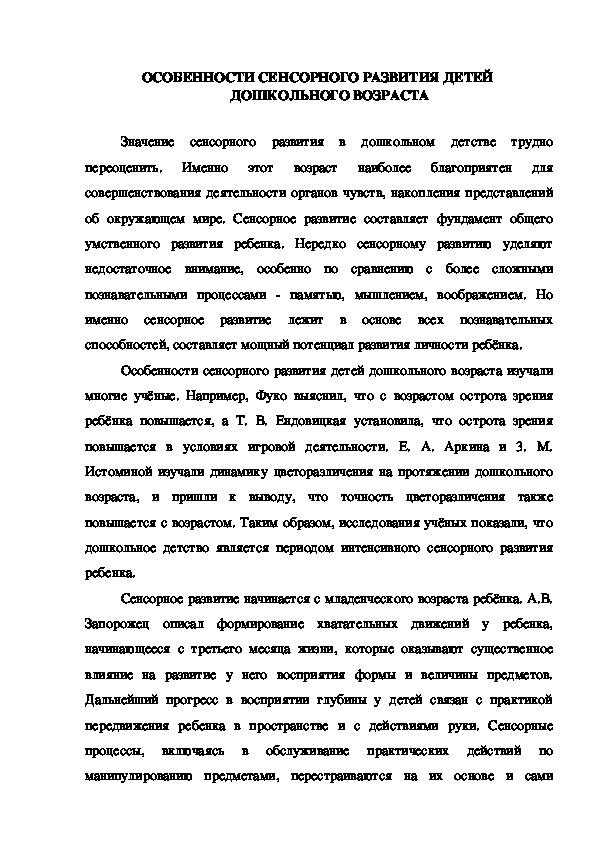 ОСОБЕННОСТИ СЕНСОРНОГО РАЗВИТИЯ ДЕТЕЙ  ДОШКОЛЬНОГО ВОЗРАСТА