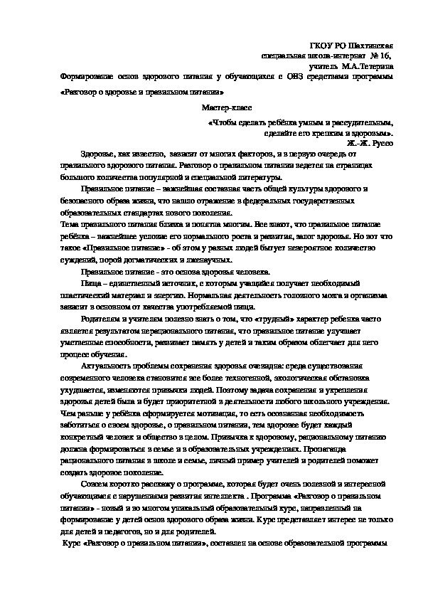 Мастер-класс "Формирование основ здорового питания у обучающихся с ОВЗ средствами программы  «Разговор о здоровье и правильном питании»"