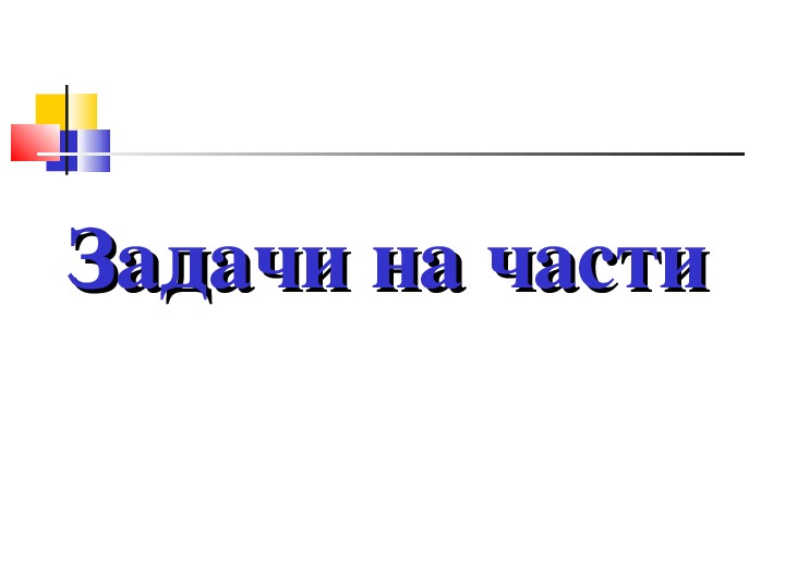 Презентация задачи с параметрами 11 класс презентация