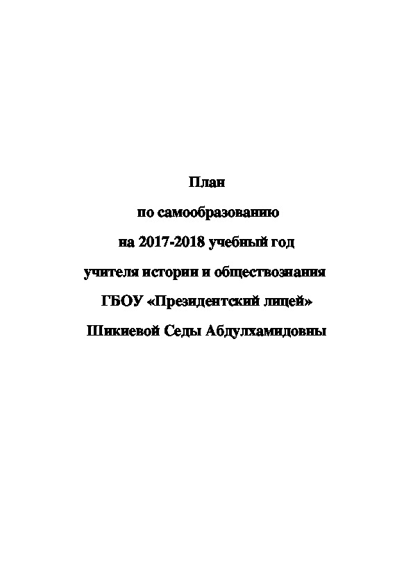 План самообразования учителя истории