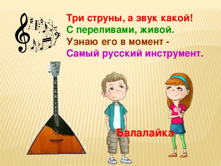 Я играю на балалайке это самый русский. Загадка про балалайку. Частушки на балалайке. Загадка про балалайку для детей. Стихотворение про балалайку.