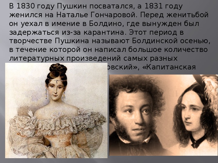 Когда женился пушкин. Пушкин с Натальей Гончаровой 1830. Свадьба Пушкина и Гончаровой.