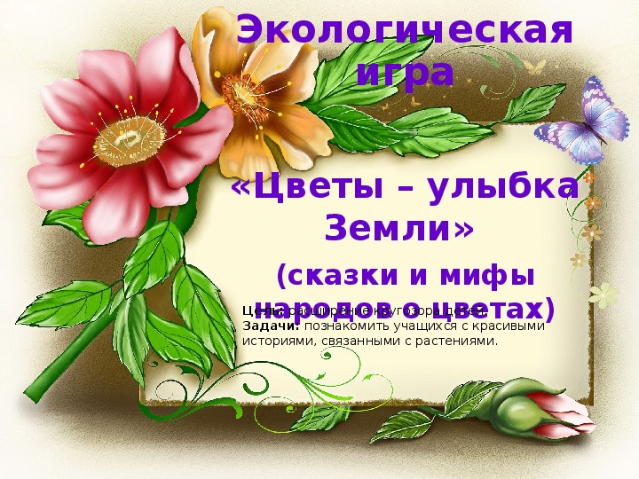 Урок литературного чтения Презентация на тему "Цветы - улыбка Земли" 3 класс.