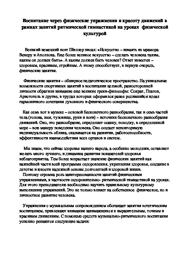 Обложка для материала Воспитание через физические упражнения и красоту движений в рамках занятий ритмической гимнастикой на уроках  физической культурой