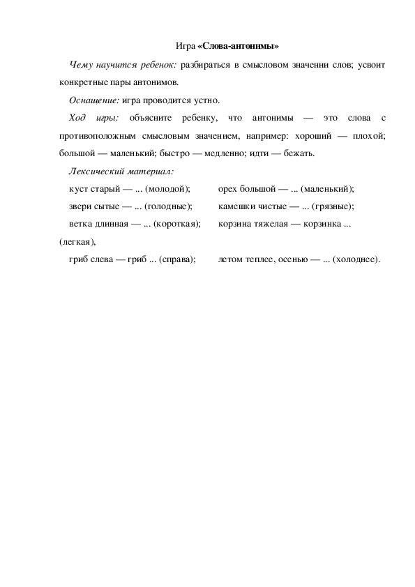 Обложка для материала Игра по теме "Осень" - «Слова-антонимы» - старшая группа