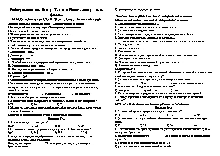 Самостоятельна работа по теме "Электрические явления" ( физика, 8 класс)