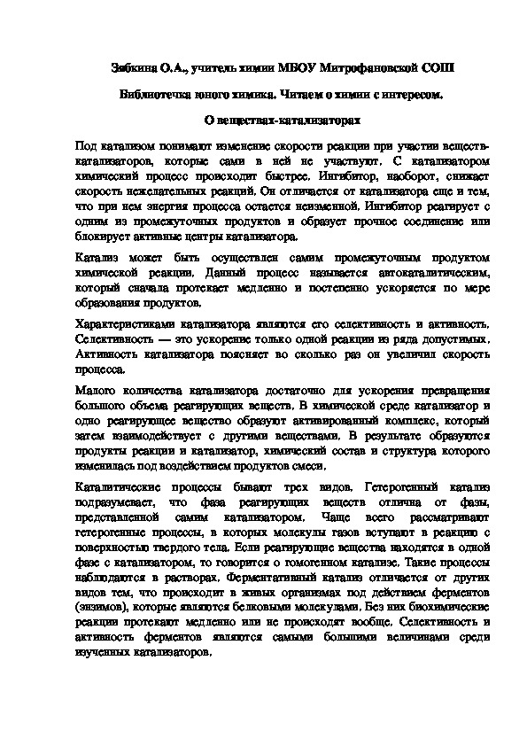 Обложка для материала Библиотечка юного химика. Читаем о химии с интересом.  О веществах-катализаторах
