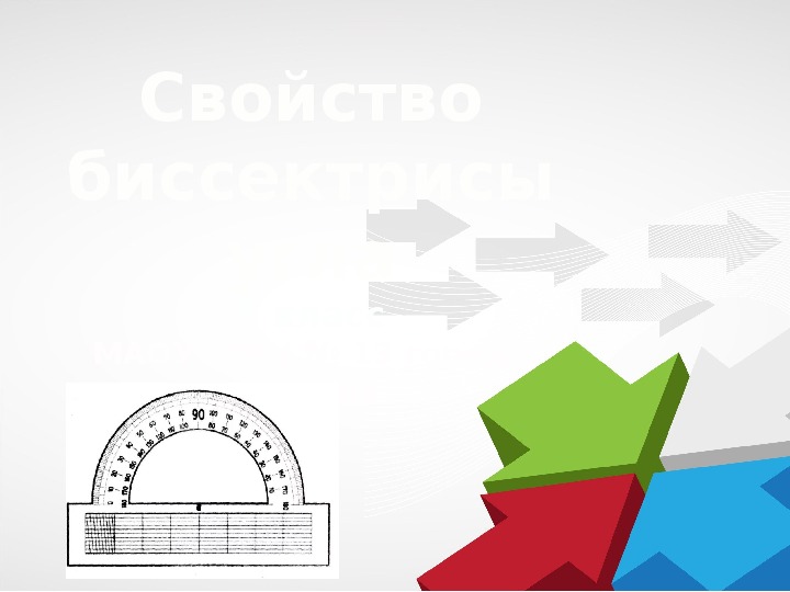 Презентация к уроку математики «Свойство биссектрисы угла» (5 класс)