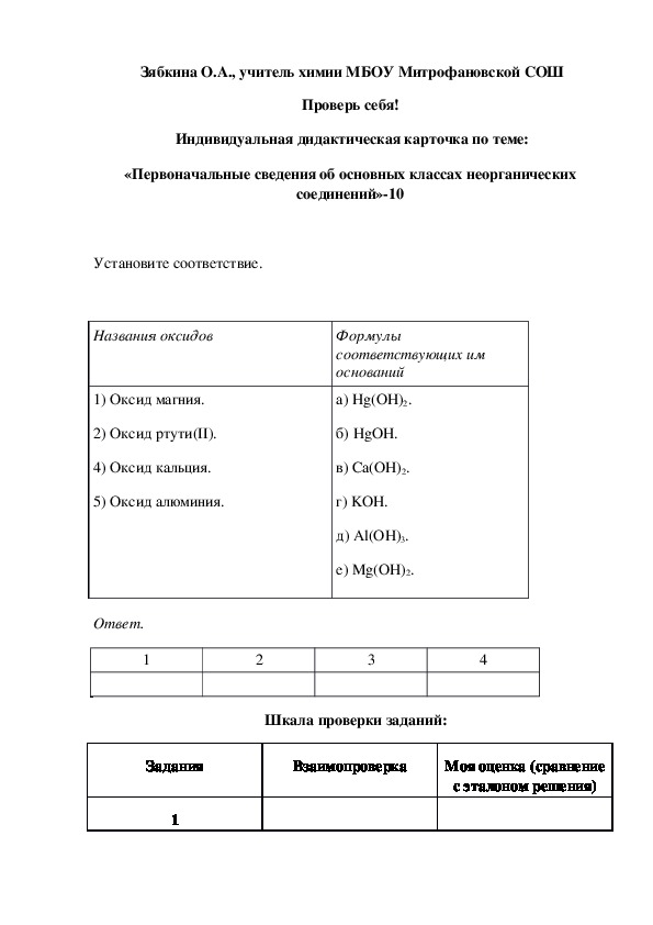 Обложка для материала Проверь себя!  Индивидуальная дидактическая карточка по теме: «Первоначальные сведения об основных классах неорганических соединений»-10