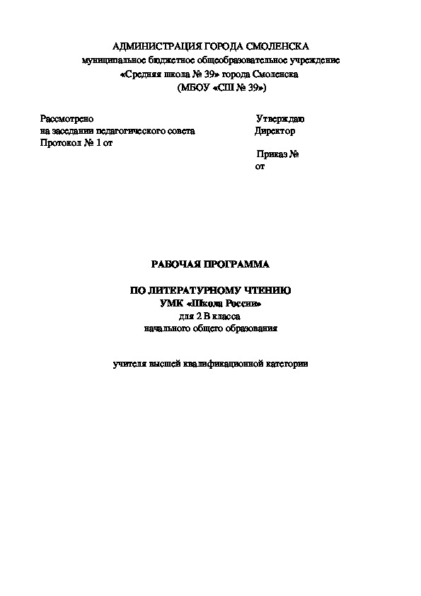 Рабочая программа по литературному чтению для 2 класса по УМК "Школа России"