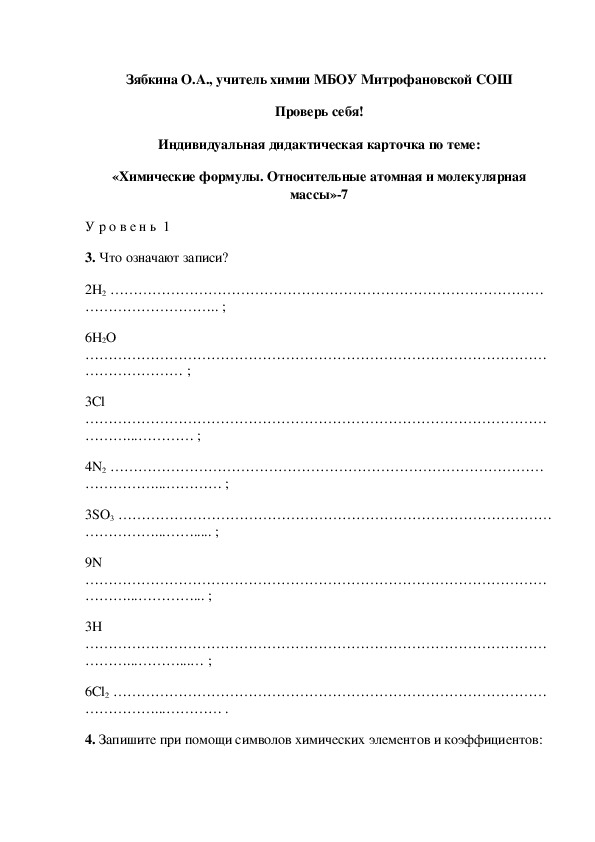 Обложка для материала Проверь себя! Индивидуальная дидактическая карточка по теме: «Химические формулы. Относительные атомная и молекулярная массы»-7
