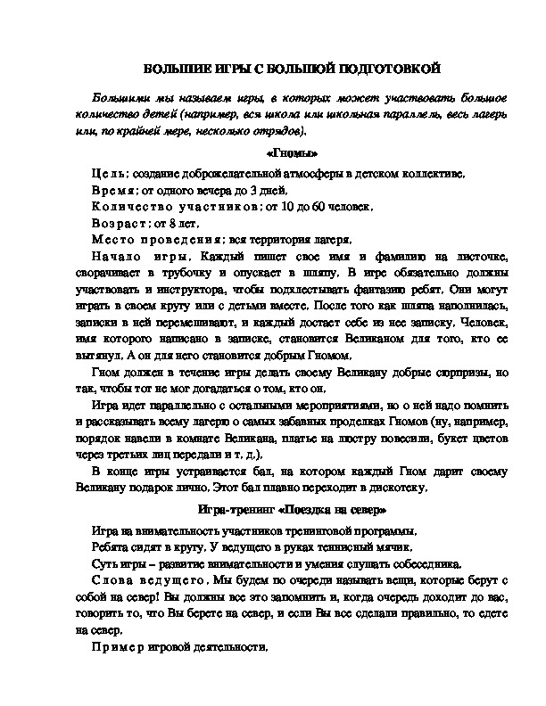 Обложка для материала Массовые игры в лагерях.