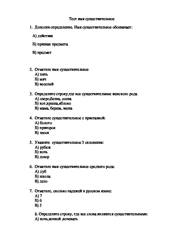 Контрольный тест имя прилагательное. Тест по русскому имя существительное 6 класс. Тест имя существительное 6 класс с ответами. Тест 6 класс русский язык имя существительное с ответами. Тест имени существительного.