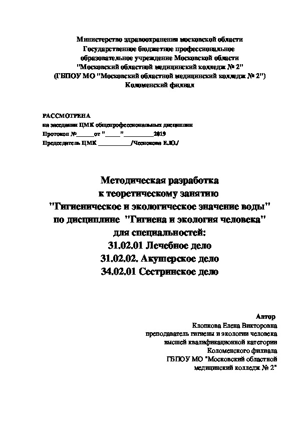 Методическая разработка теоретического занятия по теме "Гигиеническое и экологическое значение воды"