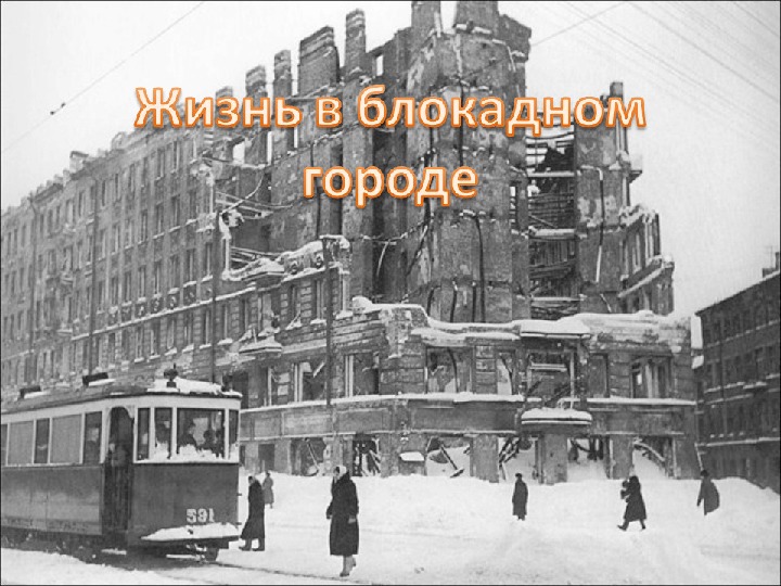 «Блокада Ленинграда» (классный час в 6 классе)