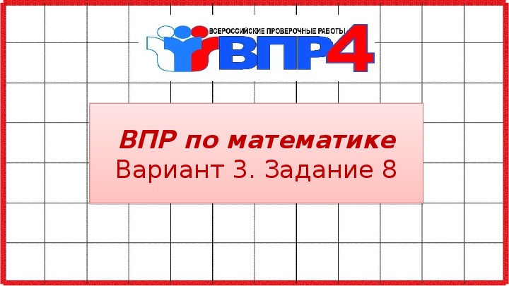 Обложка для материала ВПР по математике 4 класс. Вариант 3. Задание 8.