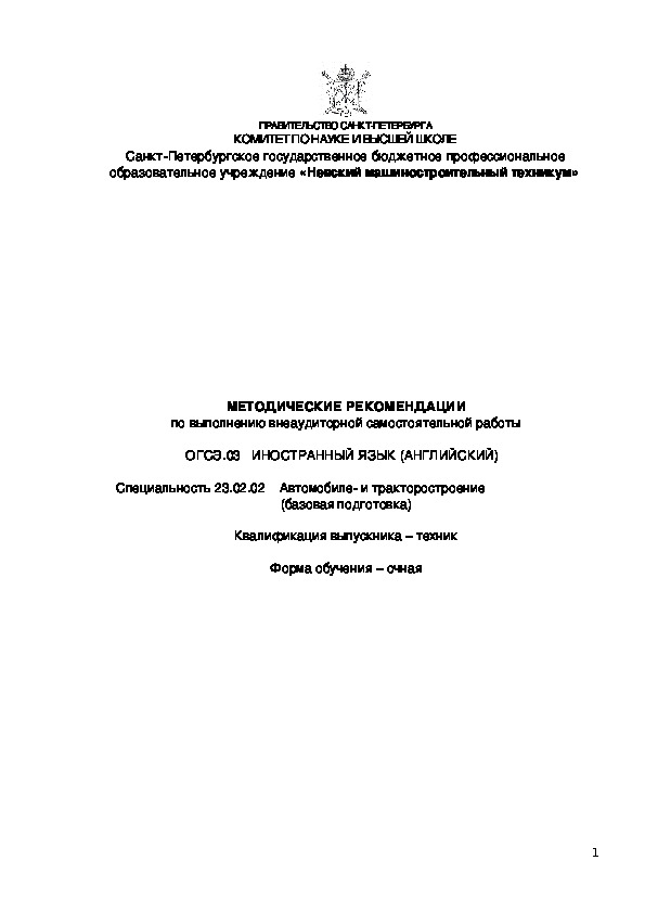 МЕТОДИЧЕСКИЕ РЕКОМЕНДАЦИИ по выполнению внеаудиторной самостоятельной работы  ОГСЭ.03   ИНОСТРАННЫЙ ЯЗЫК (АНГЛИЙСКИЙ Специальность 23.02.02 Автомобиле- и тракторостроение (базовая подготовка)  Квалификация выпускника – техник  Форма обучения – очная