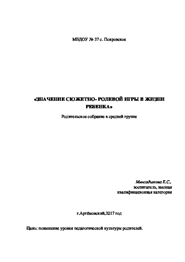 Родительское собрание "Значение сюжетно- ролевой игры в жизни ребенка"