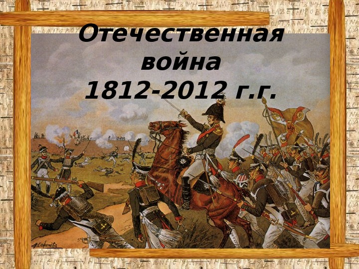 ОТЕЧЕСТВЕННАЯ ВОЙНА 1812  РОССИИ И ФРАНЦИИ