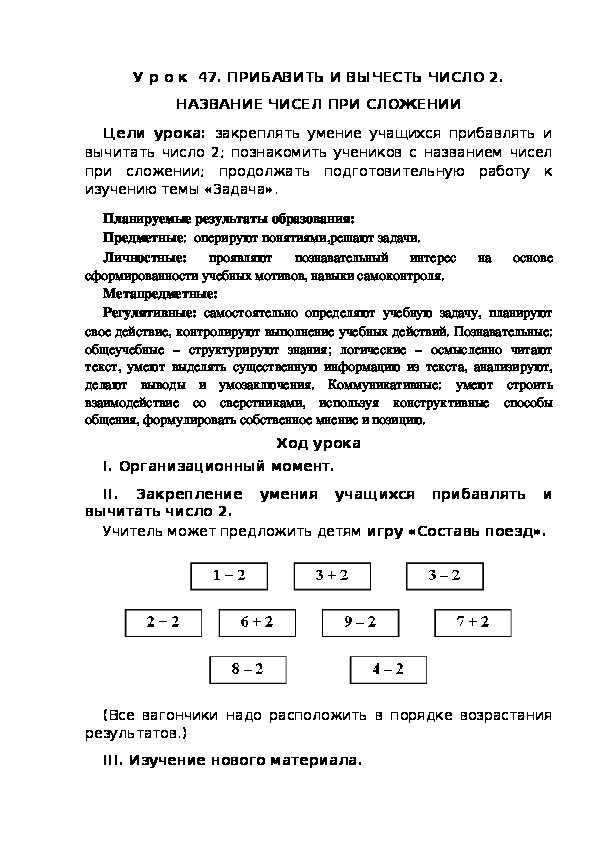 Обложка для материала Конспект урока по теме:ПРИБАВИТЬ И ВЫЧЕСТЬ ЧИСЛО 2. НАЗВАНИЕ ЧИСЕЛ ПРИ СЛОЖЕНИИ(1 класс)