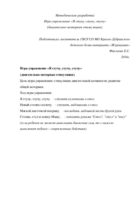 Методическая разработка Игра-упражнение «Я стучу, стучу, стучу» (двигательно-моторная стимуляция).