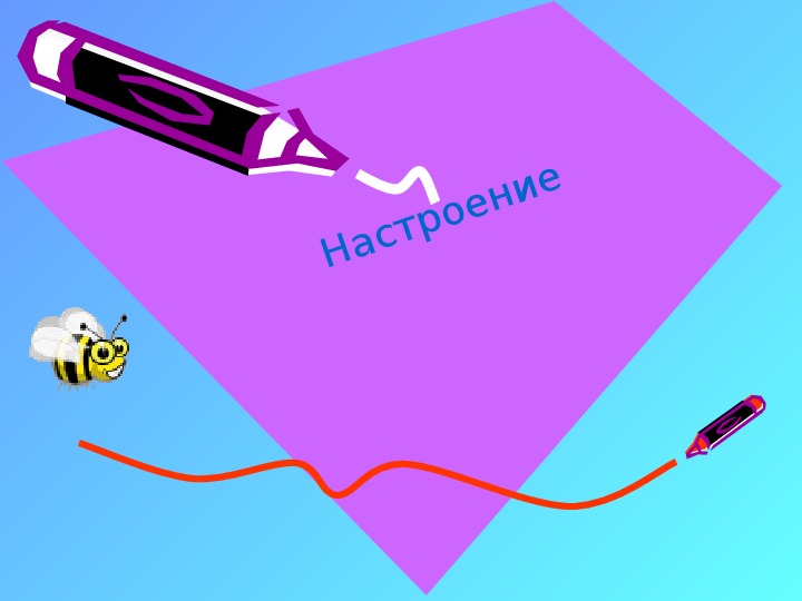 Обложка для материала Презентация по внеурочной деятельности - Тропинки к самому себе. Тема урока: Настроение (4 класс).