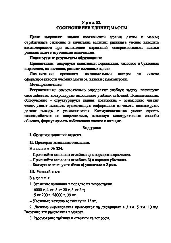 Обложка для материала Конспект урока по теме: СООТНОШЕНИЕ ЕДИНИЦ МАССЫ(4 класс)