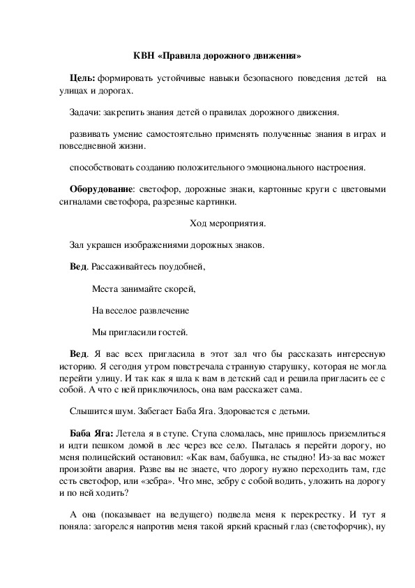 Обложка для материала Конспект развлечения для старшего возраста КВН «Правила дорожного движения»