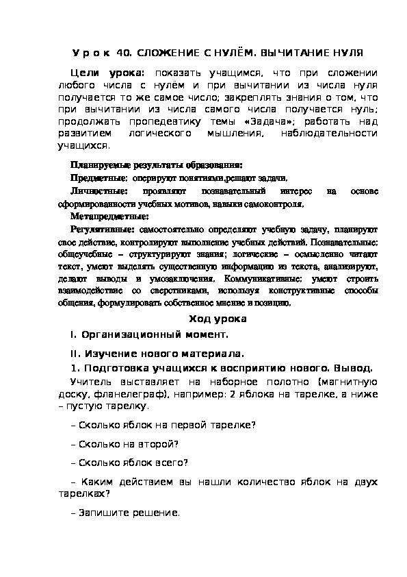 Обложка для материала Конспект урока по теме:СЛОЖЕНИЕ С НУЛЁМ. ВЫЧИТАНИЕ НУЛЯ(1 класс)