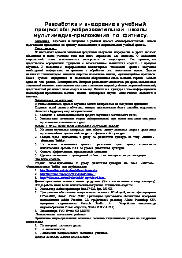 Обложка для материала Разработка и внедрение в учебный процесс общеобразовательной  школы мультимедиа-приложения  по  фитнесу.