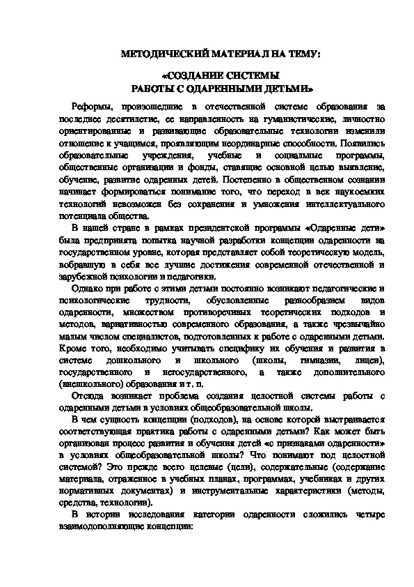 МЕТОДИЧЕСКИЙ МАТЕРИАЛ НА ТЕМУ:  «СОЗДАНИЕ СИСТЕМЫ  РАБОТЫ С ОДАРЕННЫМИ ДЕТЬМИ»