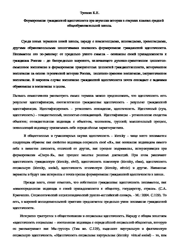 Формирование гражданской идентичности при изучении истории в старших классах средней общеобразовательной школы.