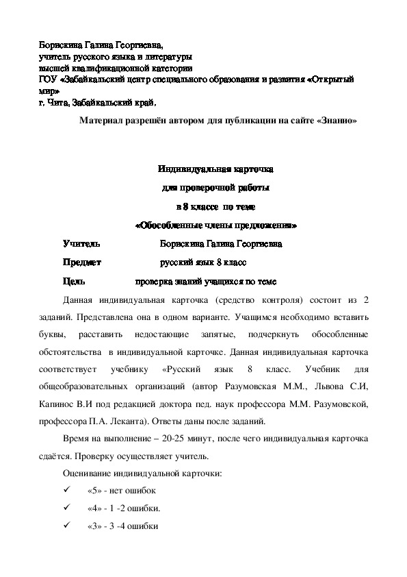 Обложка для материала Индивидуальная карточка для проверочной работы в 8 классе по теме «Обособленные члены предложения»